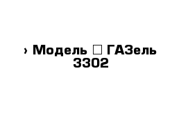  › Модель ­ ГАЗель 3302